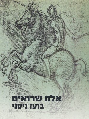 cover image of אלה שרואים